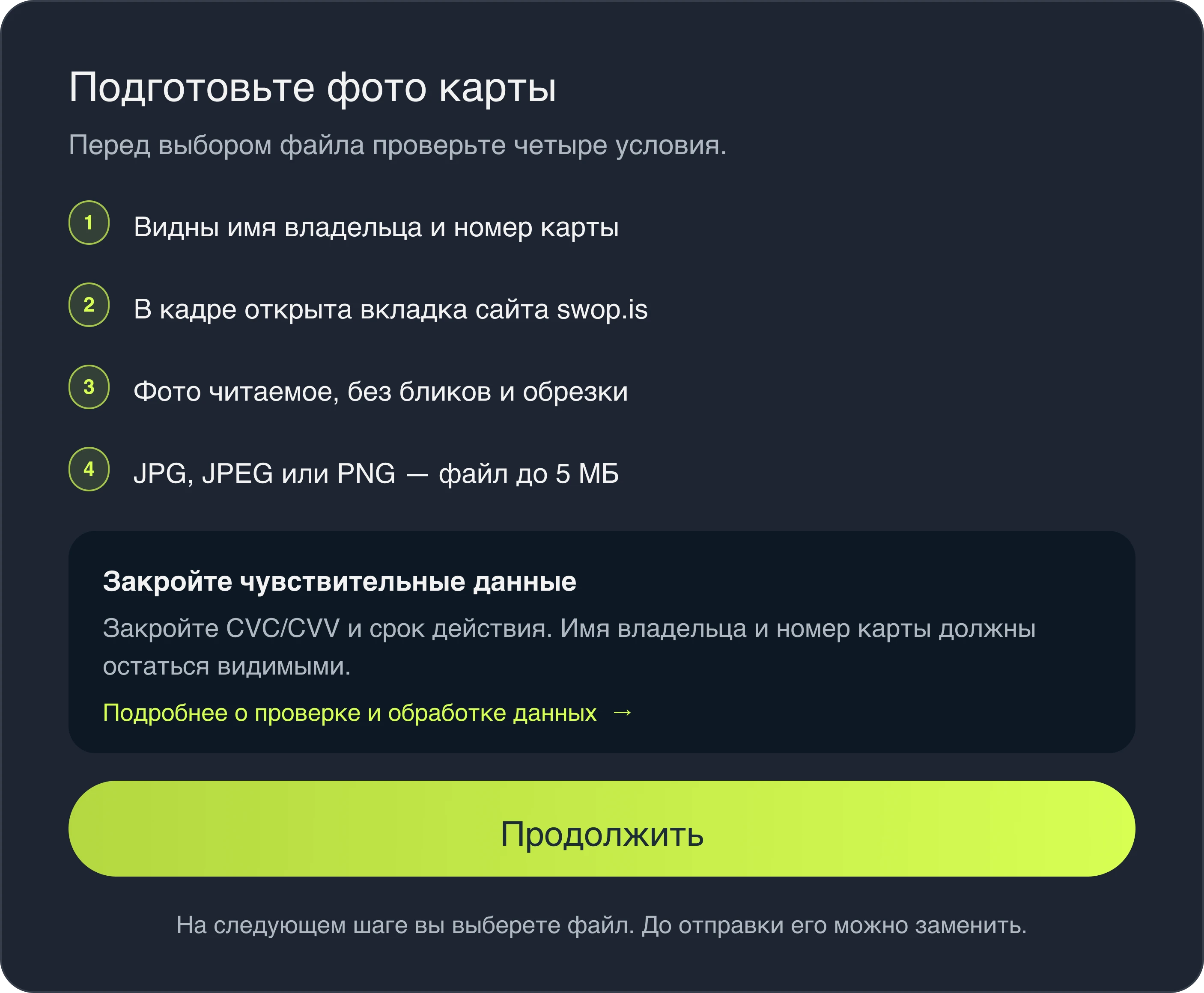 Фрагмент оригинального интерфейса SWOP: требования к фото, предупреждение о чувствительных данных и кнопка продолжения