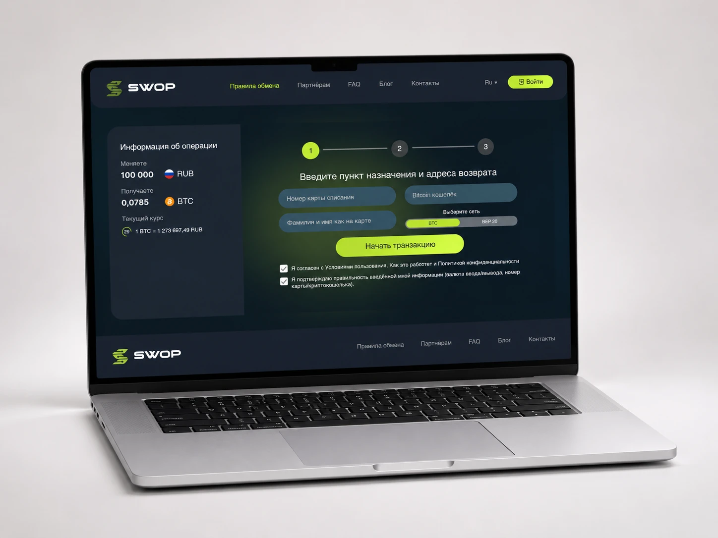 SWOP: интерфейс обмена на экране ноутбука