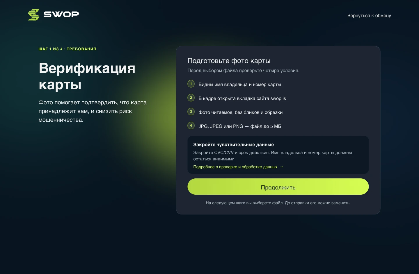 SWOP: требования к фотографии карты перед верификацией