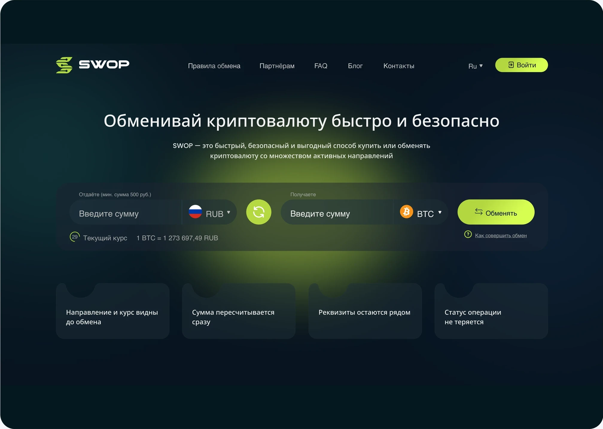 Главный экран SWOP с выбором направления RUB–BTC, вводом суммы и текущим курсом